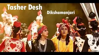 Tasher Desh|| Dikshamanjari || Dona Ganguly || Raghunath Das Raj || Odissi Dance