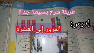 المرور إلى العشرة صفحة 75 من كتاب الرياضيات للسنة الأولى ابتدائي بطريقة شرح رااائعة