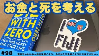 #98【新年初収録】貯金ゼロでも大丈夫? Die With Zeroを実践した結果… 〜乙姫に旧NISAを勧めてみた〜【浦島/乙姫】