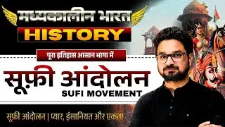सूफ़ी आंदोलन – प्रेम, करुणा और मानवता का संदेश | by Karan Sir | Jindal Classes