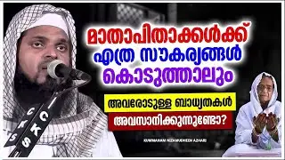 വലിയ സൗകര്യങ്ങൾ കൊടുതലായും മാതാപിതാക്കളോടുള്ള കടമകൾ അവസാനിക്കുന്നില്ല | KUMMANAM NIZAMUDHEEN AZHARI