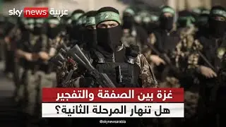 المرحلة الثانية من خطة ترامب لغزة.. هل تصطدم بعقبة سلاح حماس؟ | #ستوديو_وان_مع_فضيلة