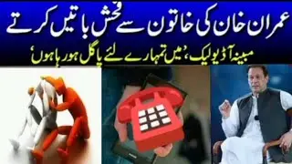 Imran Khan's Another Audio Leaked | secret call 🤙 viral 😱