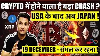 ⚠️ Cryptocurrency is about to experience another major crash? Be cautious for the next few days! ...