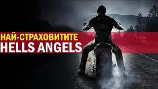 Hells Angels: Историята на най-страховития моторджийски клуб в света!