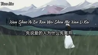 Xian Shuo Ai De Ren Wei Shen Me Xian Li Kai 先说爱的人为什么先离开  Zhang Yu Jia 张宇佳 Lyrics