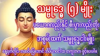 နေ့တိုင်း အဆင်ပြေအောင် အိပ်ယာဝင် အိပ်ယာထ ဂရုစိုက်အထူး ဖွင့်ထားရမယ့် အစွမ်းထက် သမ္ဗုဒ္ဓေငါးမျိုး