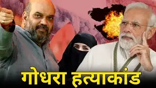 Godhra kand in Gujarat 2002 | Gujarat Riots 2002 Explained