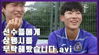 [FC안양] 추석을 맞이해 선수들에게 삼행시를 부탁해봤습니다 ㅋㅋㅋㅋㅋ