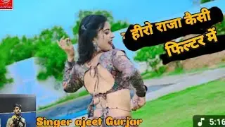 हीरो राजा कैसी लगी फिल्टर में ll Singer ajeet Gurjar pehasari ll latest Rasiya ❤️‍🩹
