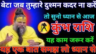 कुंभ राशि 02,03,04 फरवरी 2026 बेटा जब तुम्हारे दुश्मन कदर ना करें/kumbh rashi, aquaris, ♒🏺