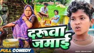 दरूवा जमाई || rupchan lovely Arjun Damru  || Maithili Comedy 2025