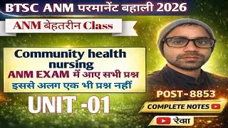 BTSC ANM Result वाला CLASS | बिहार परमानेंट ANM Class 2026 | ANM New Topic शुरू | Community health |