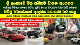 රුපියල් බිලියන ගණනක් වටින සුපිරි වාහන 500කටත් වඩා වැඩි ගණනක් ඇති ශ්‍රී ලංකාවේ මිල අධිකම වාහන අංගනය