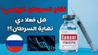 اكتشاف روسي ثوري: علاج جديد للسرطان يمنح الأمل للملايين