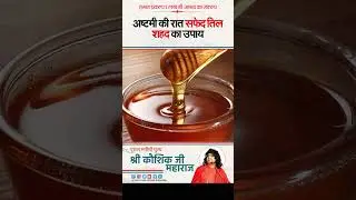 अष्टमी की रात सफेद तिल, शहद का उपाय | Acharya Shri Kaushik Ji Maharaj