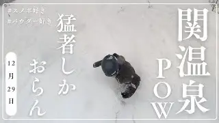 20代一般男性が挑む猛者揃いのスキー場！ at 関温泉スキー場