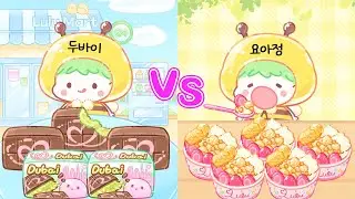 [모바일게임] 편의점 두바이초콜릿 찾았어요! 탕후루의 달인