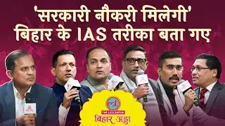 Employment, Tourism पर Bihar Government के IAS Officers &nbsp;ने काम की बात बता दी| LT Bihar Adda