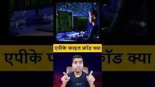 | APK File Fraud  क्या आपके फोन में भी है APK फाइल सावधान |