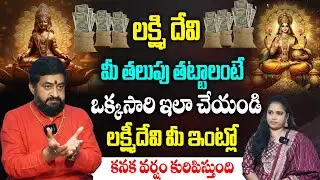 లక్ష్మిదేవి మీ తలుపు తట్టాలంటే ఒక్కసారి ఇలా చేయండి! Lakshmi Kataksham Kalagalante | Sudheer Sha