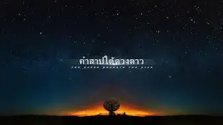 เพลง : คำสาปใต้ดวงดาว  ( Lyrics MV) เนื้อเพลง official MV