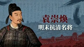 壮志未酬的悲歌：袁崇焕的沉浮人生 | 为什么大明王朝“自毁长城”？