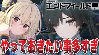 【 #アークナイツエンドフィールド ╎#15 】メインストーリーの前に日課とか🌟やっておきたいことが多すぎるっ！╎#PR #ぶいきゃす 【#鷺原鈴音 / Vtuber】