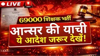 69000 शिक्षक भर्ती क्या आंसर की वालों को यांची बनना पड़ेगा पूरी जानकारी।#69000 #69000_reservation