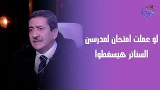 محمد البرعي : لو عملت امتحان لمدرسين السناتر هيسقطوا كلهم .. ورد قوي من أ/ سيد العراقي 😲💥
