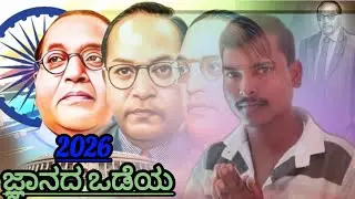 ಜ್ಞಾನದ ಒಡೆಯ ಶಿಕ್ಷಣ ದೊರೆಯ ಜೈ ಭೀಮ ಜೈ ಭೀಮ ಸುನಿಲ್ ದಿಕ್ಸಂಗಿ 