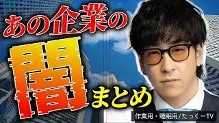 【衝撃の暴露】戦後最大の闇！企業のゾッとする話・闇深い未解決事件まとめ「作業用 たっくー切り抜き」