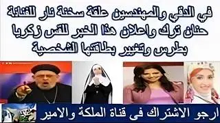 حنان ترك تستفز المسيحيين وتطالب بعدم الاحتفال بالكريسماس واللاعب محمد صلاح الفيديو👇 @الملكةوالامير