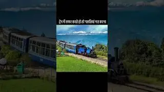ट्रेन में travel करते वक्त यह गलतियां मत करना ✅ #train #travel #facts #youtubeshorts