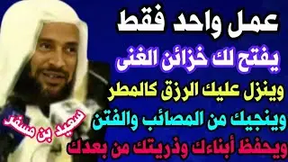 عمل واحد يفتح لك أبواب الغنى وينزل عليك الرزق كالمطر وينجيك من المصائب ويحفظ لك أبناءك/سعيد بن مسفر👆