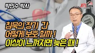 간이 해독을 못하면 찾아오는 지방 간, 간염, 황달 ! 망가지면 회복이 안되는 간 건강을 지키려면? | 박민수 박사