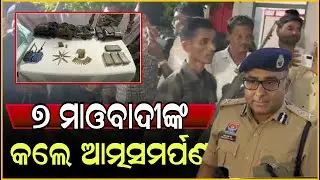 7 ମାଓବାଦୀଙ୍କ ଆତ୍ମସମର୍ପଣ // 7 Maoists Surrender Before Police in Odisha