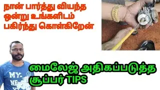 How to Increase Mileage of Bike in Tamil