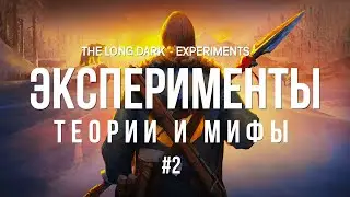 ЭКСПЕРИМЕНТЫ, ТЕОРИИ И МИФЫ  ► THE LONG DARK # 2