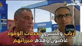 أرباب ومسيرو محطات الوقود غاضبون وهذه مبرراتهم