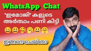 Mean of WhatsApp Emoji |വാട്ട്സപ്പ് ഇമോജികളുടെ അർത്ഥം അറിയാത പോകല്ലേ കൂട്ടുകാരേ