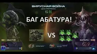 [Исправлено] SC2 CO-OP Mutation #131: Баг абатура - Цена прогресса [Price of Progress]