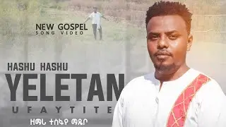 🛑Tesfaye  Madebo hashu ተስፋዬ ማደቦ ሀሹ የተሰኘ አድስ የገና መዝሙር 