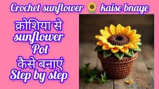 Crochet sunflower 🌻 tutorial easy & quick to make ll मिनटों में बनाएं क्रोशिया sunflower pot step by