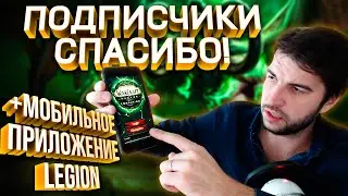Обращение к Подписчикам/Мобильное приложение LEGION Companion