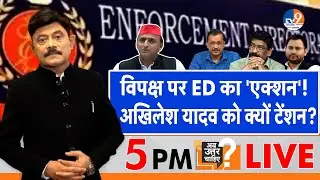 Ab Uttar Chahiye:  विपक्ष पर ED का 'एक्शन', अखिलेश यादव को क्यों टेंशन? I Akhilesh Yadav I