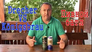 Пивной батл. Drecher VS K&ouml;nigsbrau. Обзор венгерского пива. Сравнение пива.