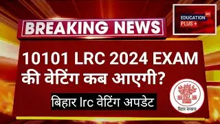 bihar Irc waiting list latest update | bihar Irc waiting list 2024 | 6 march 25 waiting |EDU PART- 1