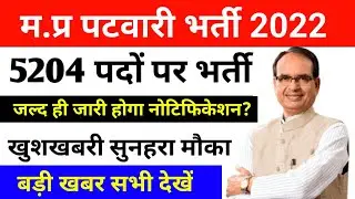 MP Patwari Bharti New Update 2022 | MPPEB पटवारी भर्ती अपडेट 2022 | MP Patwari Vacancy 2022 Update