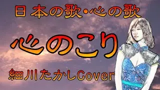 ♪『心のこり』日本の歌・心の歌　Japanese Songs old & new
